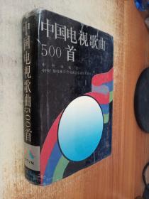 中国电视歌曲500首【精装】