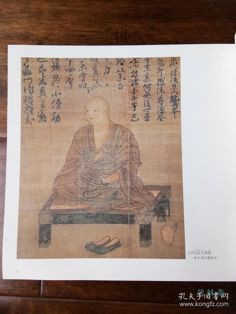 弘法大师空海与密教美术入定1150年纪念展16开274件珍宝大量日本国宝