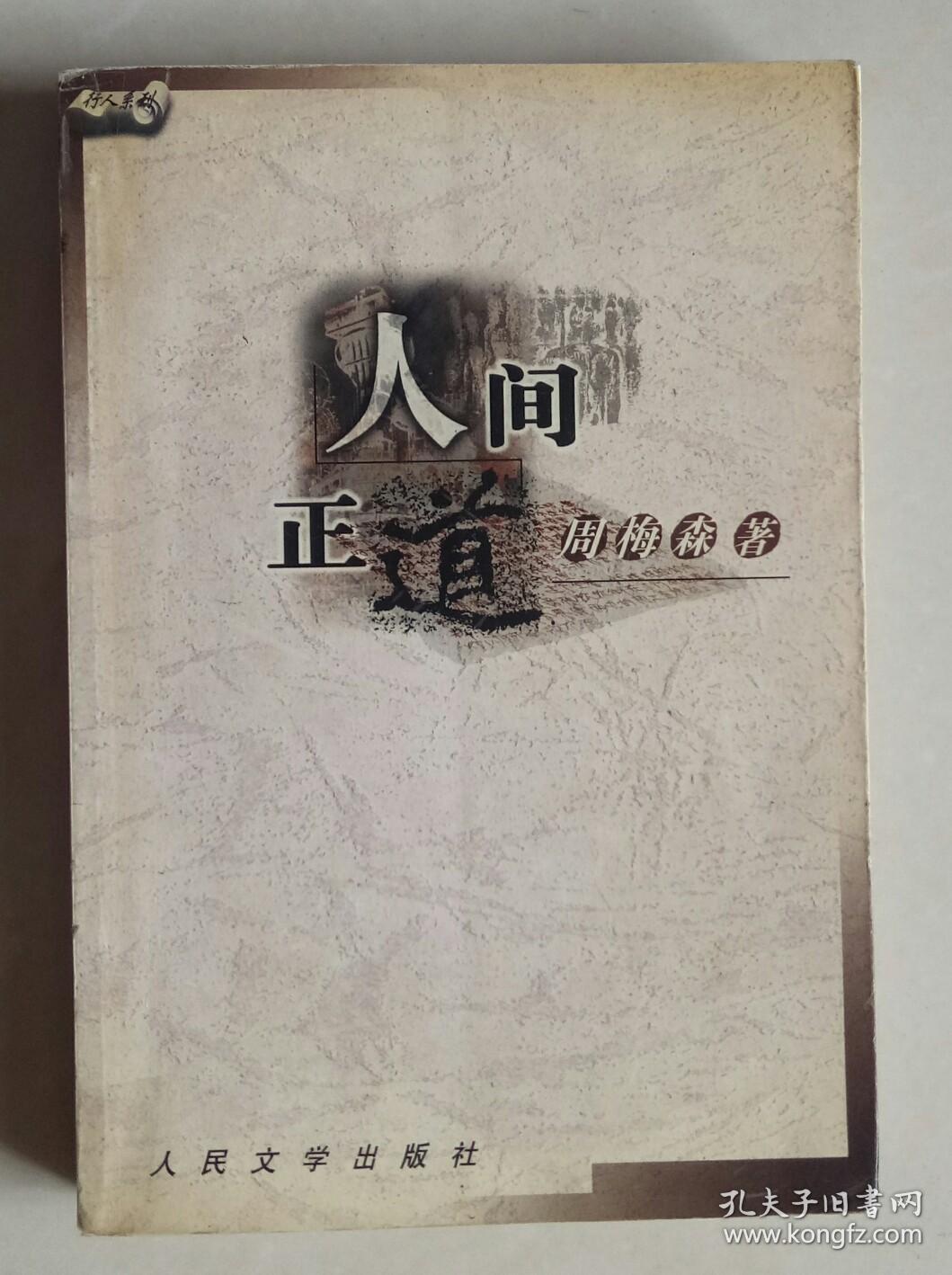 人间正道(周梅森 著)