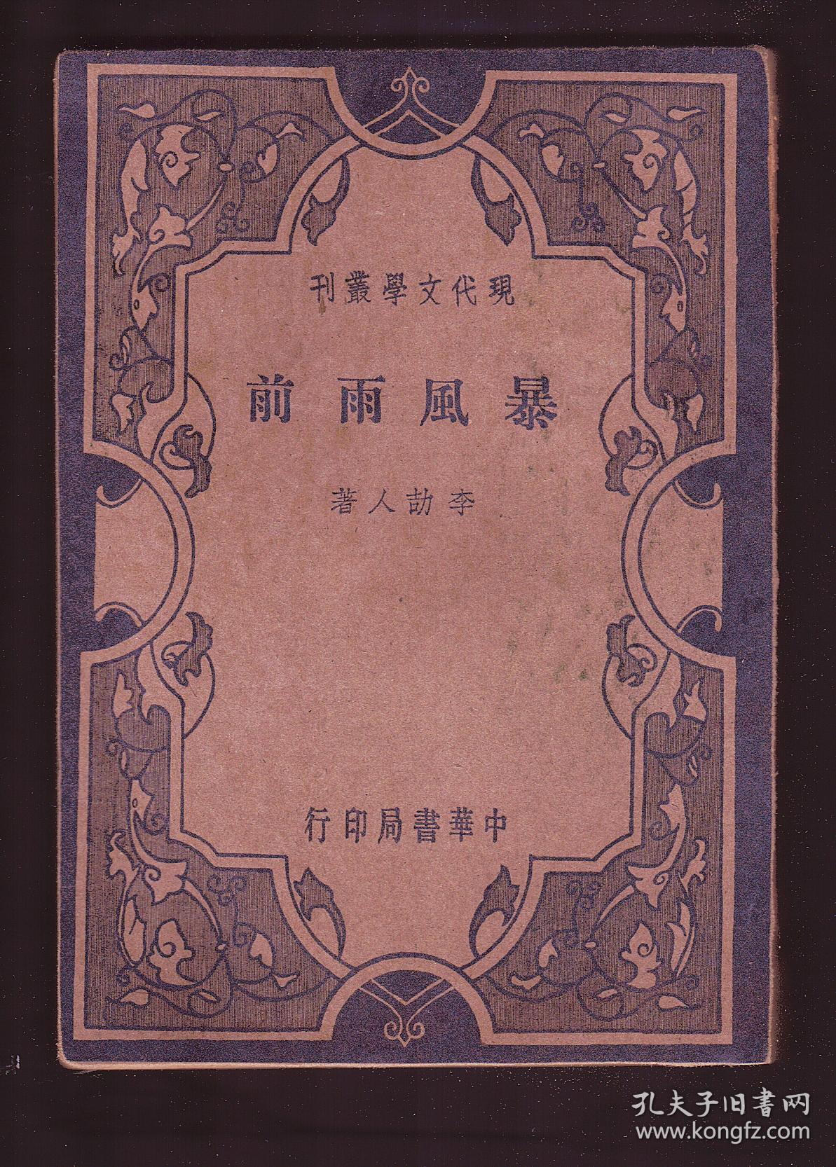 李劼人著 《暴风雨前 》民国25年初版