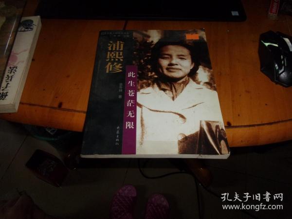 浦熙修:此生苍茫无限_袁冬林 著_孔夫子旧书网