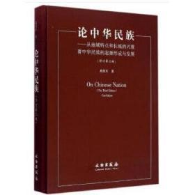 论中华民族——从地域特点和长城的兴废看中华民族的起源、形成与发展（修订第三版）（3.1）