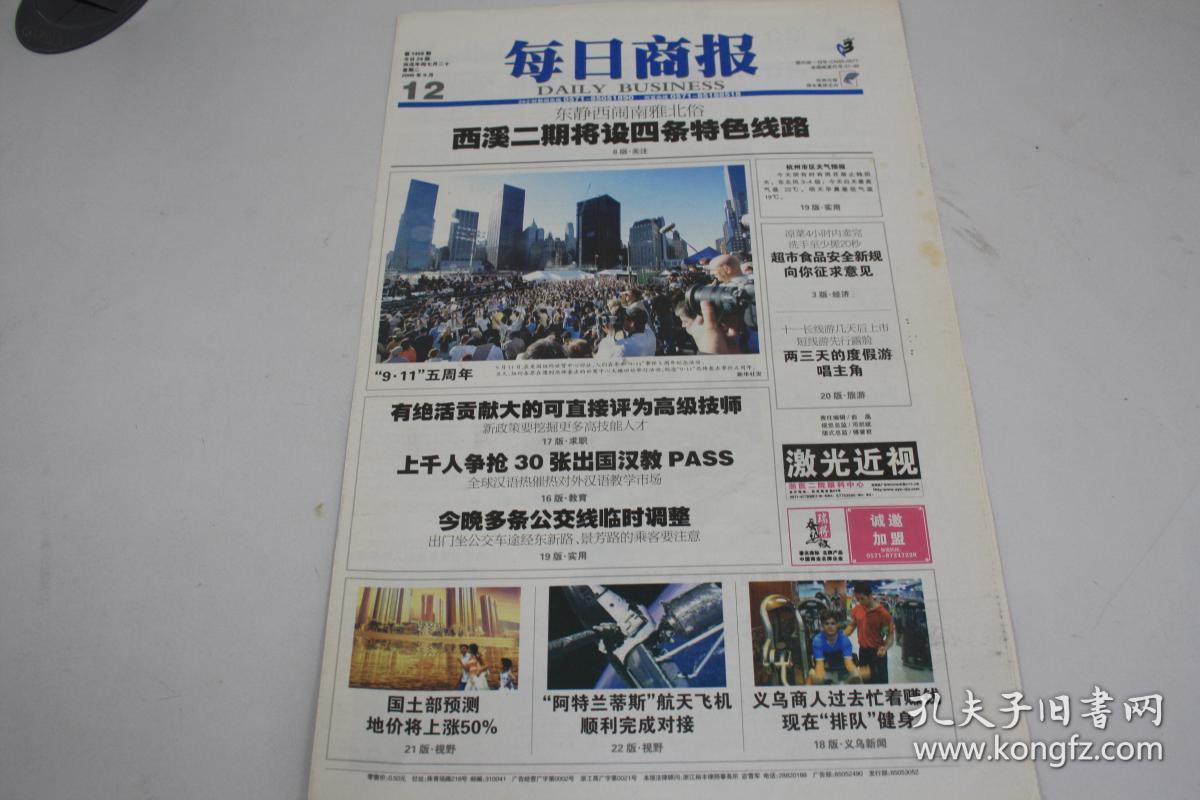 《每日商报》 2006年9月12日共有4版 另有缺版 美国911事件五周年纪念