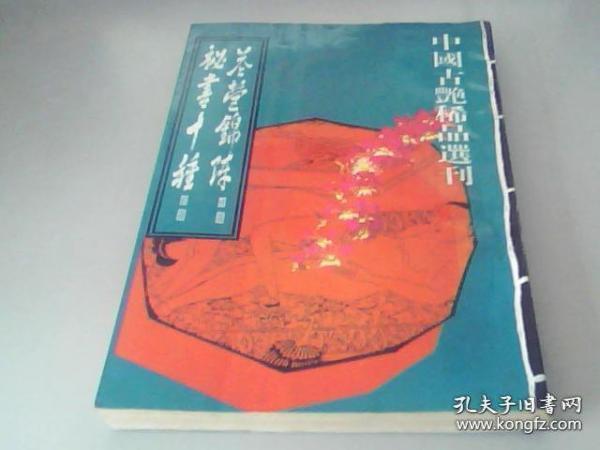 秘书十种, 花 营 锦 阵