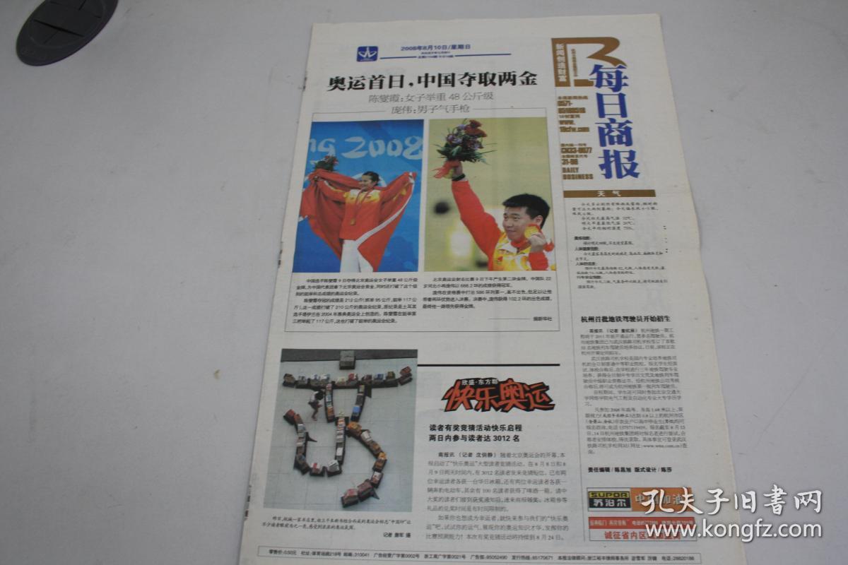 每日商报2008年8月9日10日11日13日19日25日共6天计48版北京奥运比赛