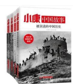 小康中国故事 被误读的中国历史，林徽因们的流年碎影，我们中国这些年，中国人的家国记忆共4册