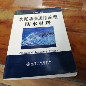 水泥基滲透結晶型防水材料