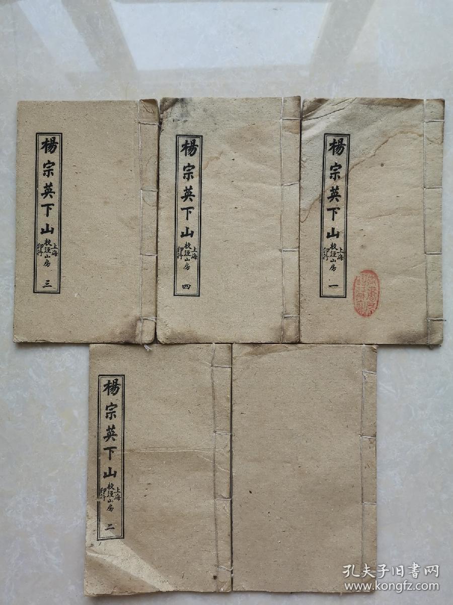 杨宗英下山-说唱鼓儿词(全套五册)