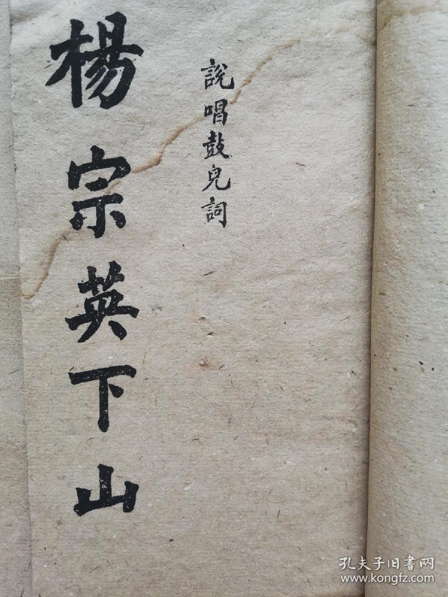 杨宗英下山-说唱鼓儿词(全套五册)