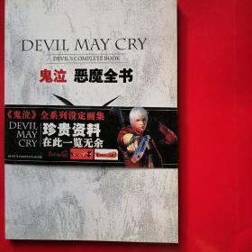 鬼泣恶魔全书