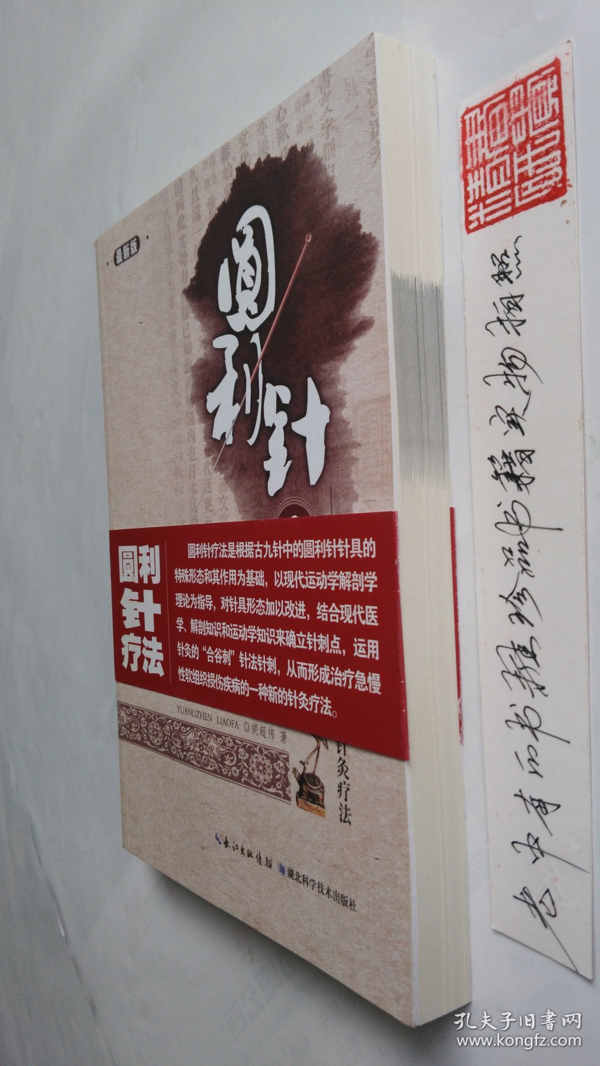 圆利针疗法运动性损伤中西医结合针灸疗法