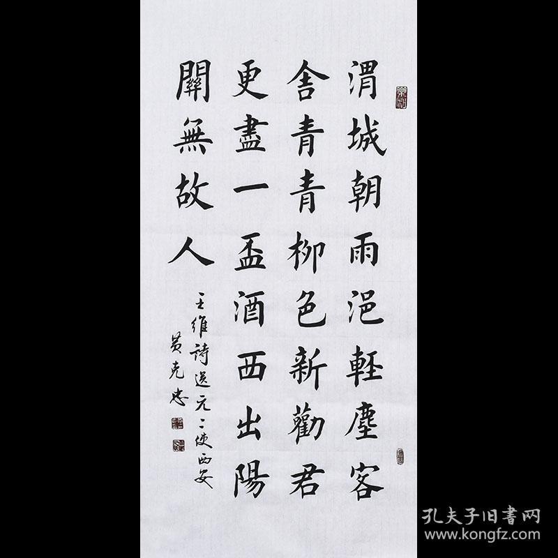 带合影当代实力书法家黄老师渭城曲sf2459
