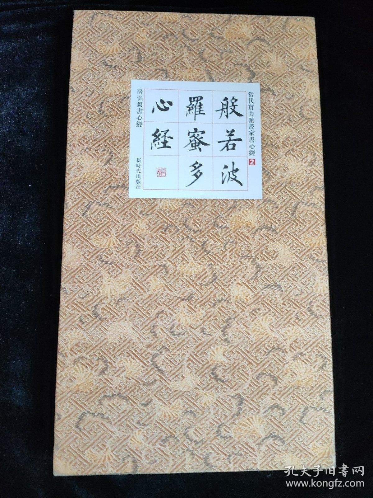 房弘毅书心经:般若波罗蜜多心经