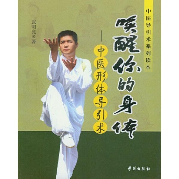 唤醒你的身体:中医形体导引术 张明亮 学苑出版社 正版书籍