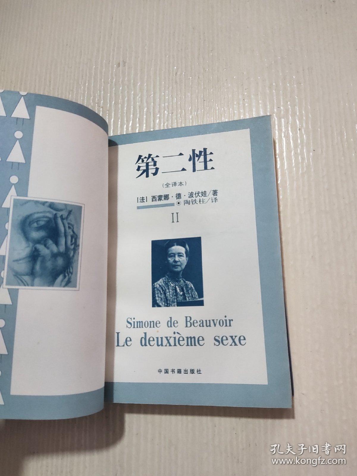 第二性(全译本)i ii(2册合售)