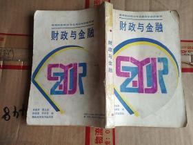 《高等院校财经专业类自学函授教材--财政与金融》、《财政与金融考试辅助资料》共2本