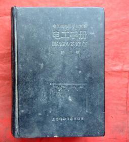电工手册  硬精  上海科学技术出版社  1990年