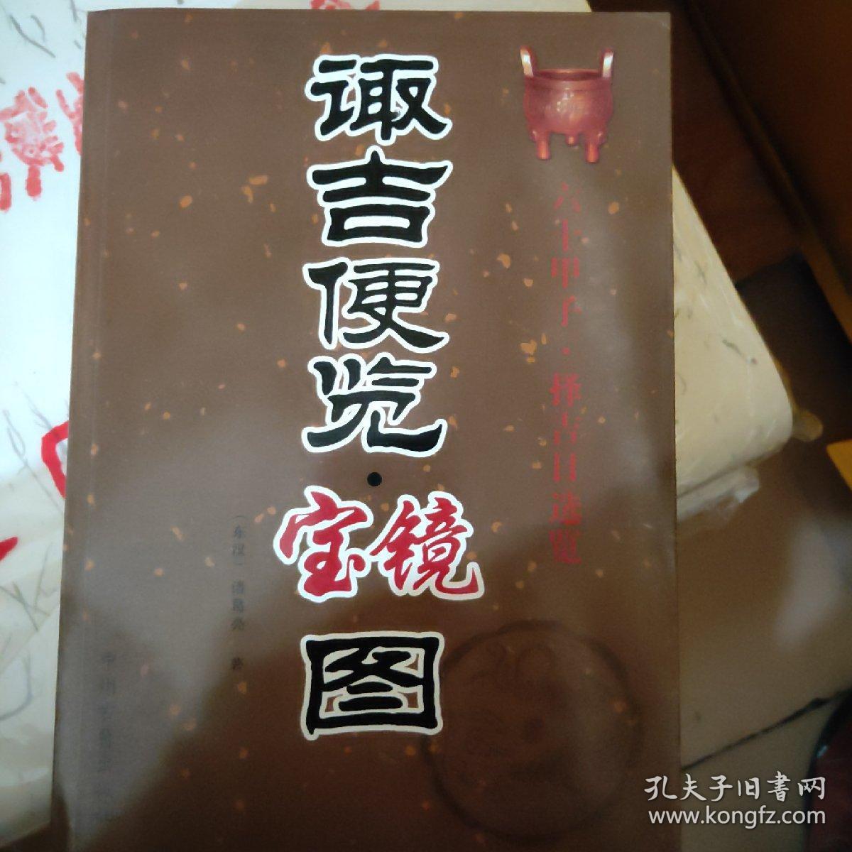 诹吉便览宝镜图