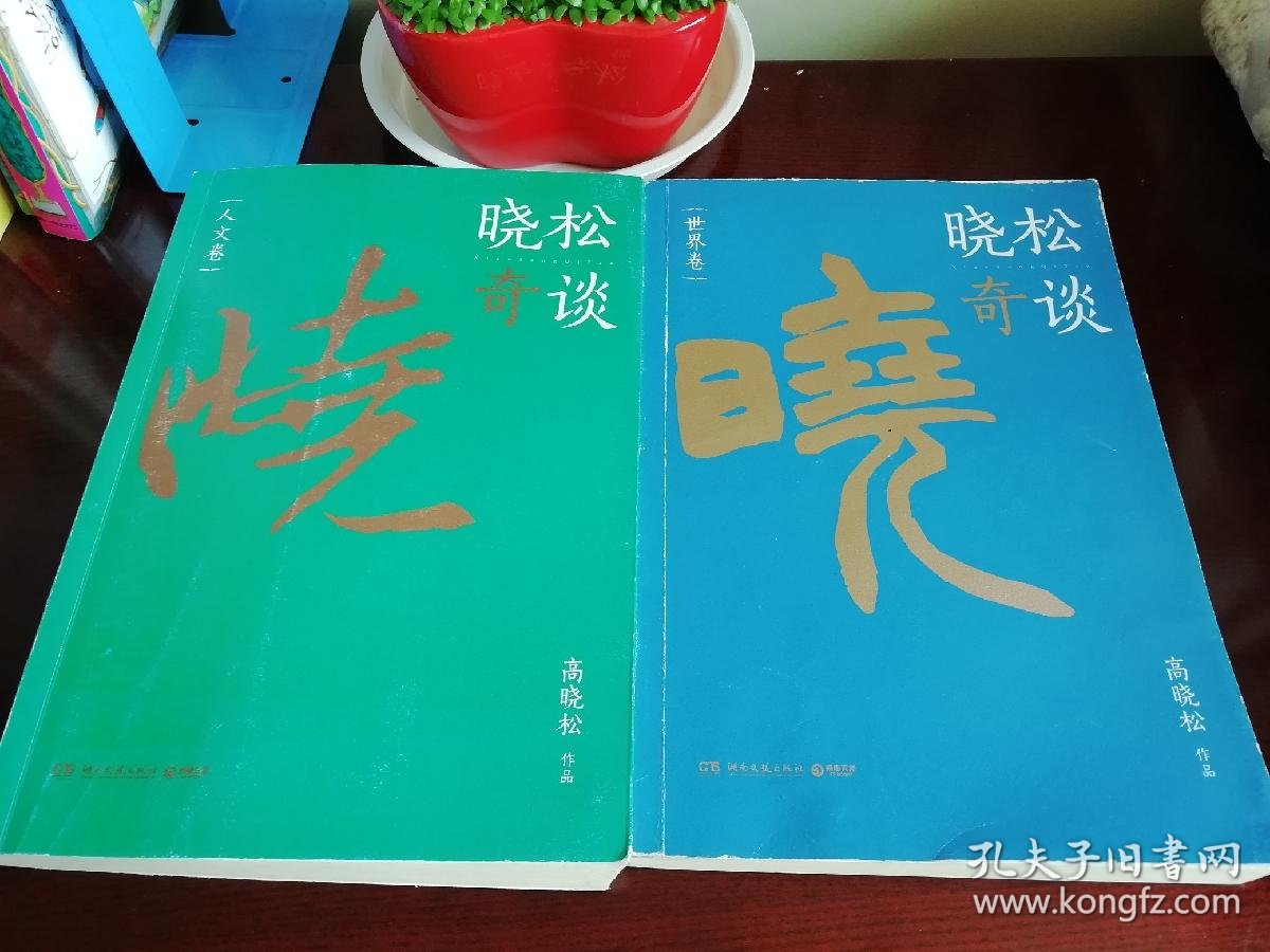 晓松奇谈人文卷世界卷