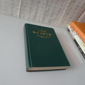 普外科临床进修手册