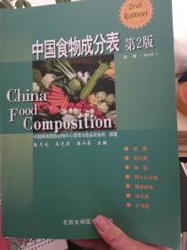 中国食物成分表  第2版  第一册