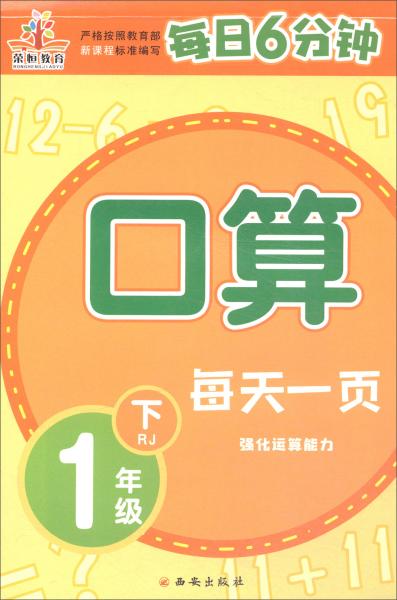 每日6分钟一年级口算下册(rj)