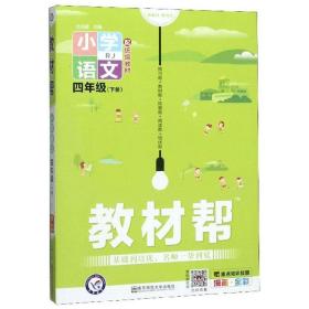 教材帮：小学语文（四年级下册RJ配统编教材漫画全彩）2023春 含附册