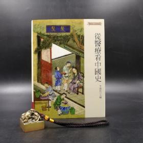 绝版书· 台湾联经版 李建民《从医疗看中国史》（16开精装）