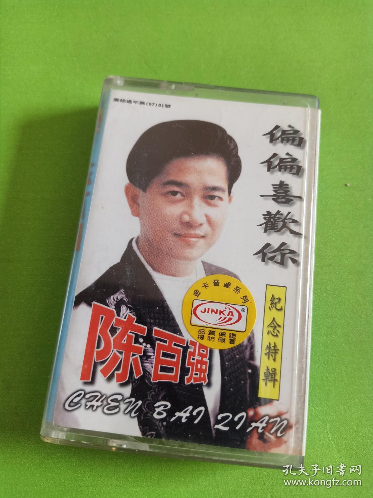 磁带,陈百强纪念专辑《偏偏喜欢你》