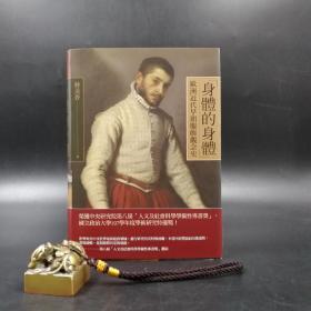 台湾联经版 林美香《「身体的身体」：欧洲近代早期服饰观念史》（精装）