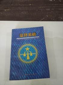 法律基础--上海市高等学校思想品德课本科通用教材