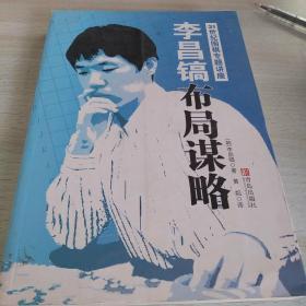 李昌镐布局谋略