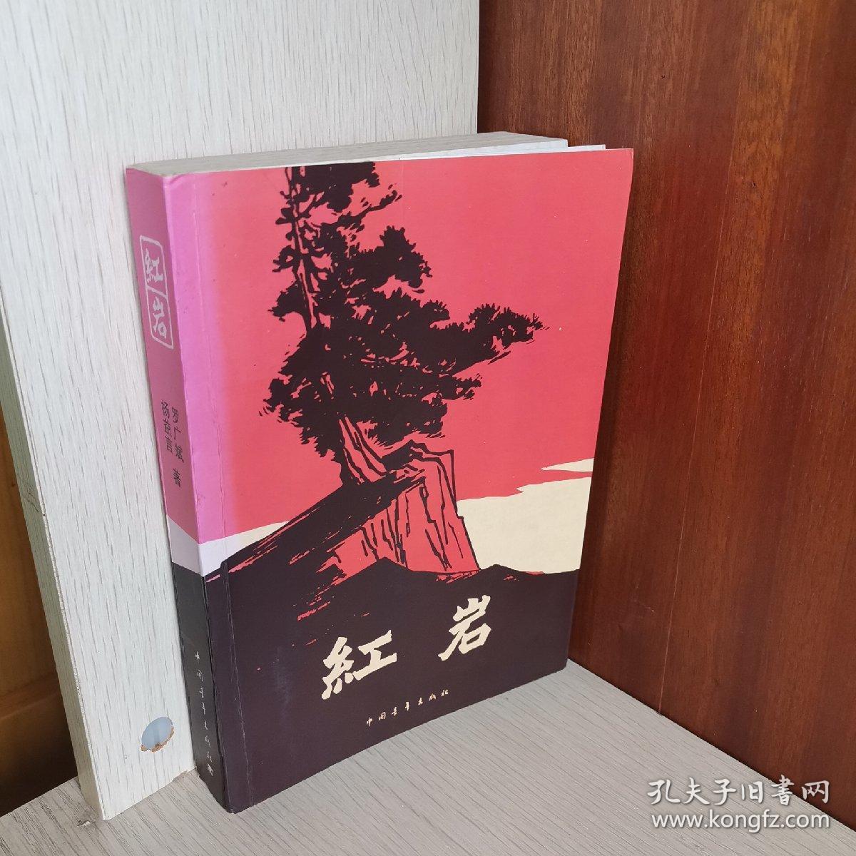 红岩_罗广斌,杨益言 著_孔夫子旧书网
