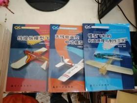 无线电遥控电动模型飞机，模型飞机的构造原理与制作工艺，线操纵模型飞机（3本合售）
