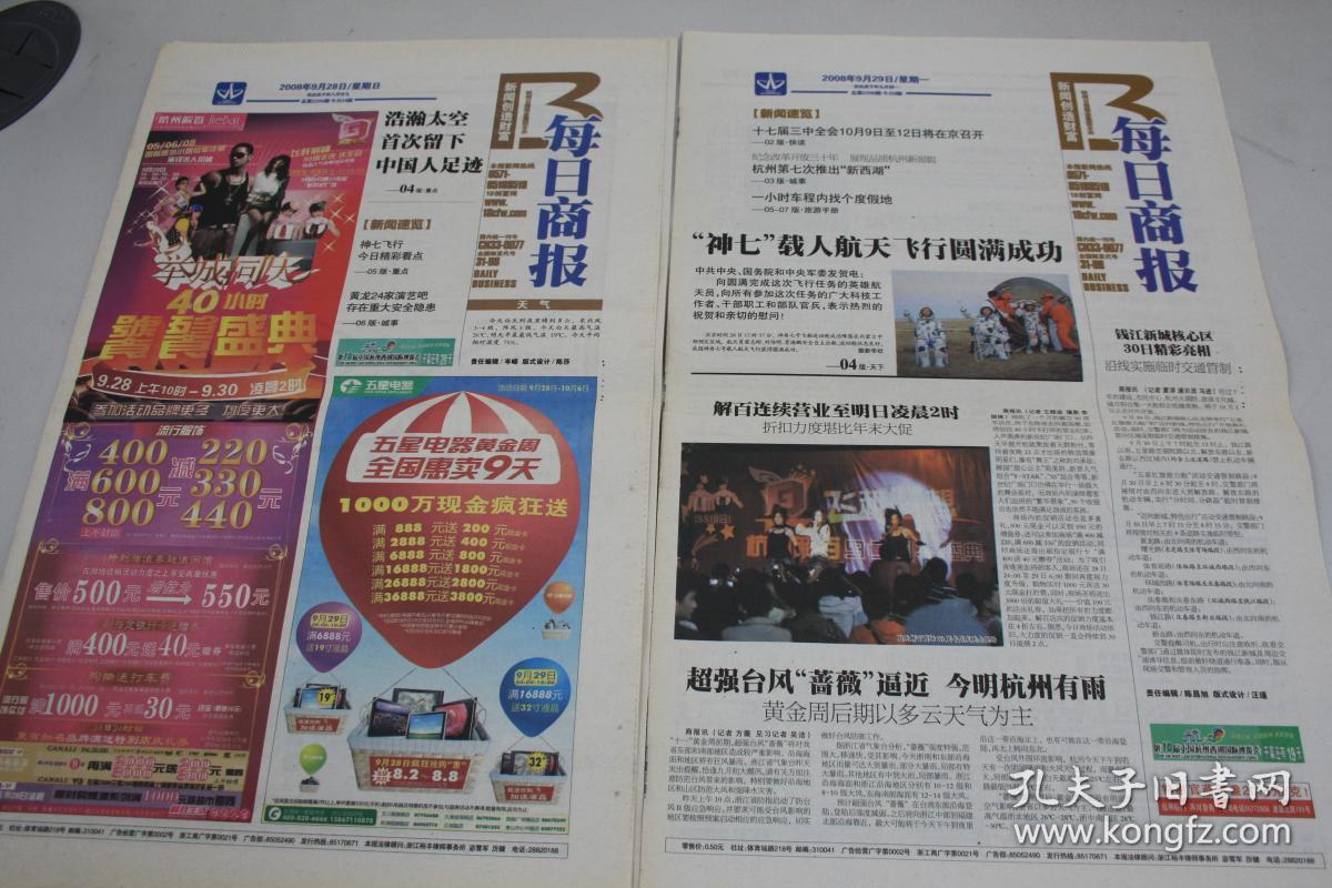 《每日商报》2008年9月28日,29日共计28版 神舟七号载人飞船在浩瀚的