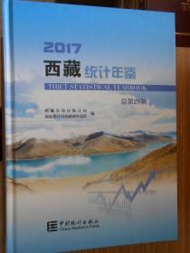 西藏统计年鉴（2017）（附光盘）（汉英对照）（总第29期）