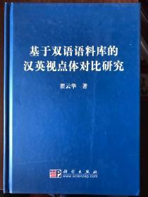 基于双语语料库的汉英视点体对比研究