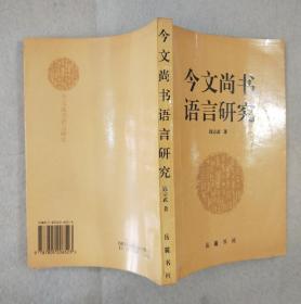 《今文尚书语言研究》1996年一版一印