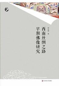 西南丝绸之路早期佛像研究