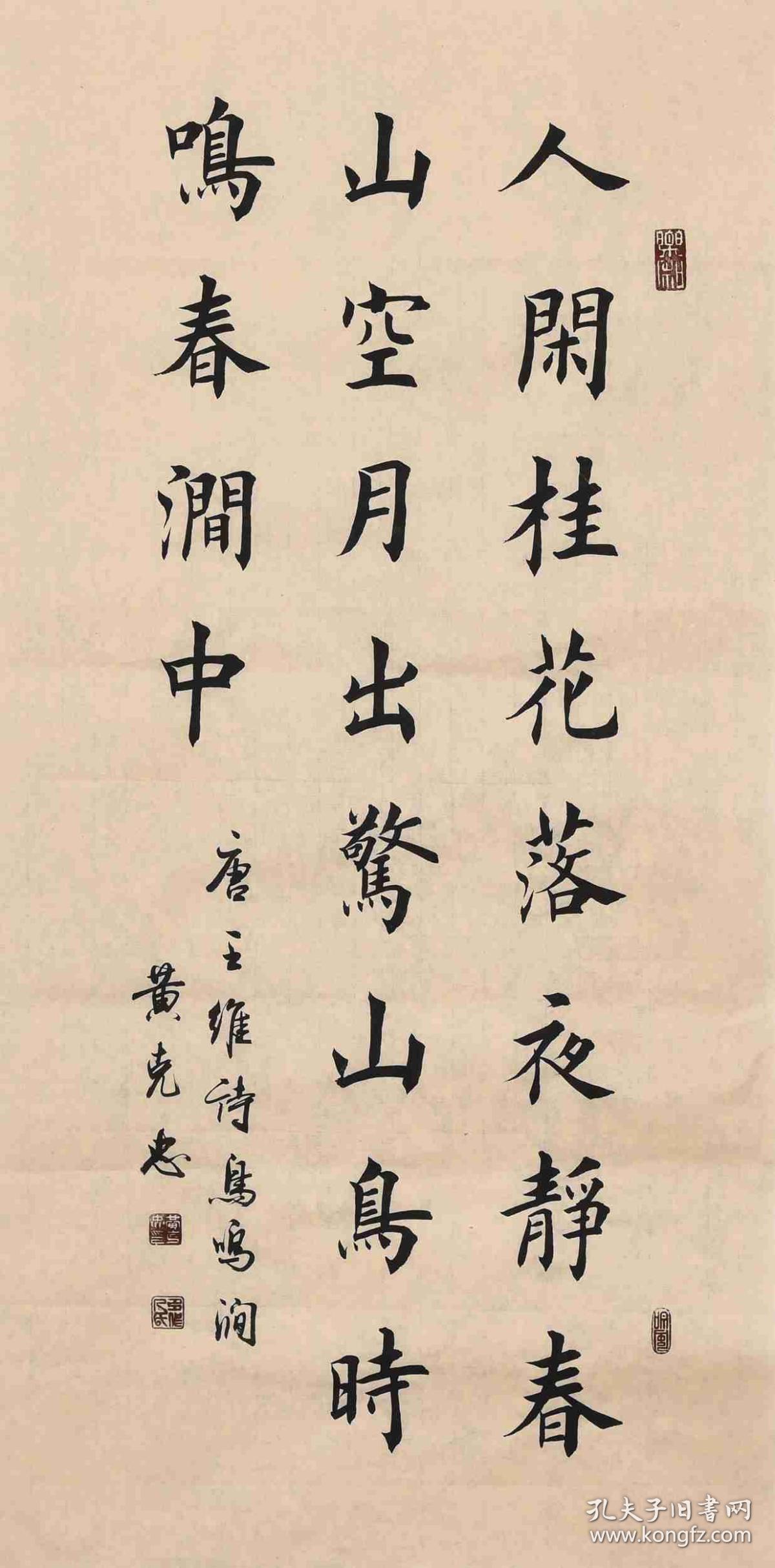 【带合影】当代实力书法家 黄老师《鸟鸣涧》sf2406