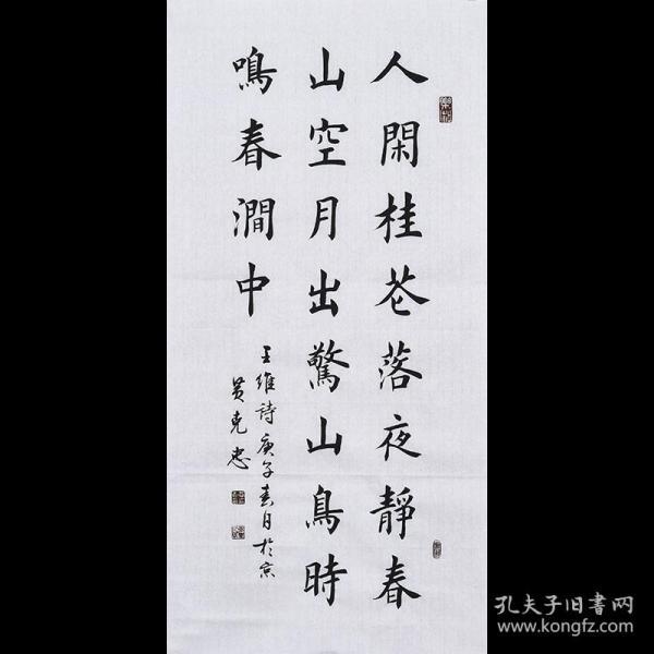 【带合影】当代实力书法家 黄老师《鸟鸣涧》sf2443