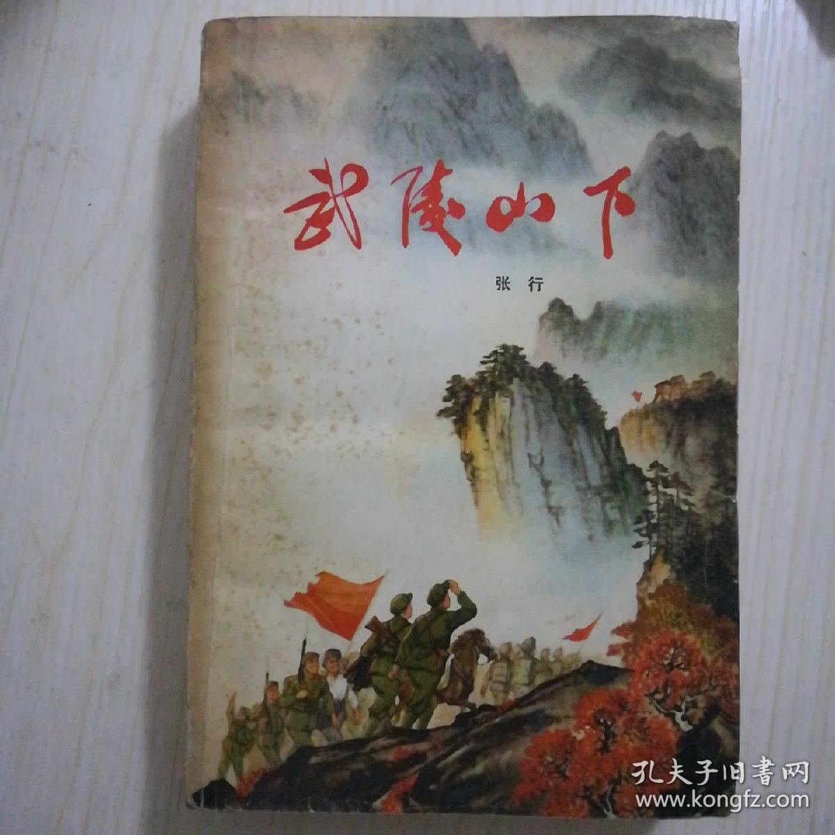 湖上小八路9元 外国儿童短篇小说下 隐身人 袖珍乘除速算手册 军事家的青少年时代彼得大帝 本 5元 武陵山下70元 外国文论名著自学手册5元 认真学习两条路线斗争的历史10元 向雷锋同志学习10元 让无产阶级的革命精神代代相传10元 永恒的纪念10元 侯保林我的