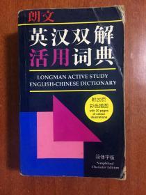 朗文出版亚洲有限公司出版 简体字版 朗文英汉双解活用词典 LONGMAN ACTIVESTUDY ENGLISH--CHINESE DICTIONARY