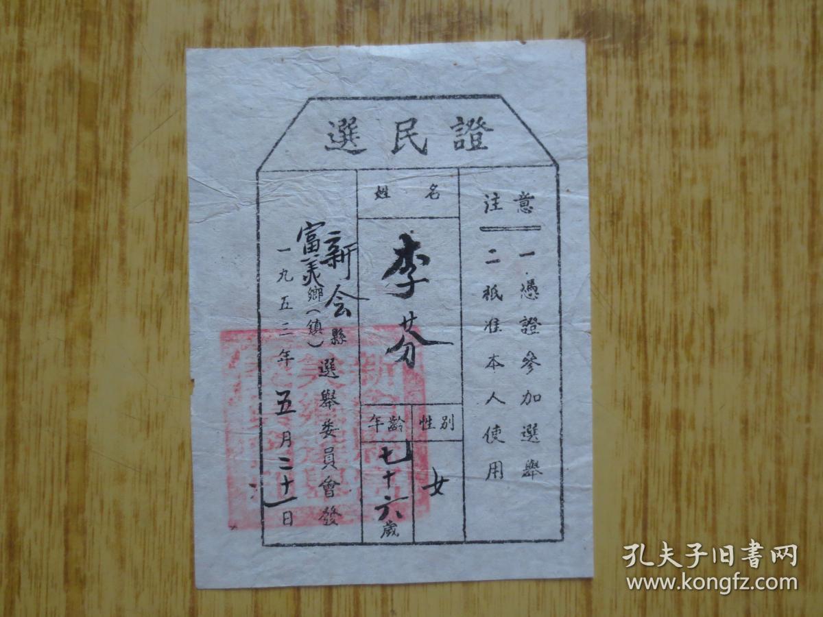 1953年广东新会县选民证