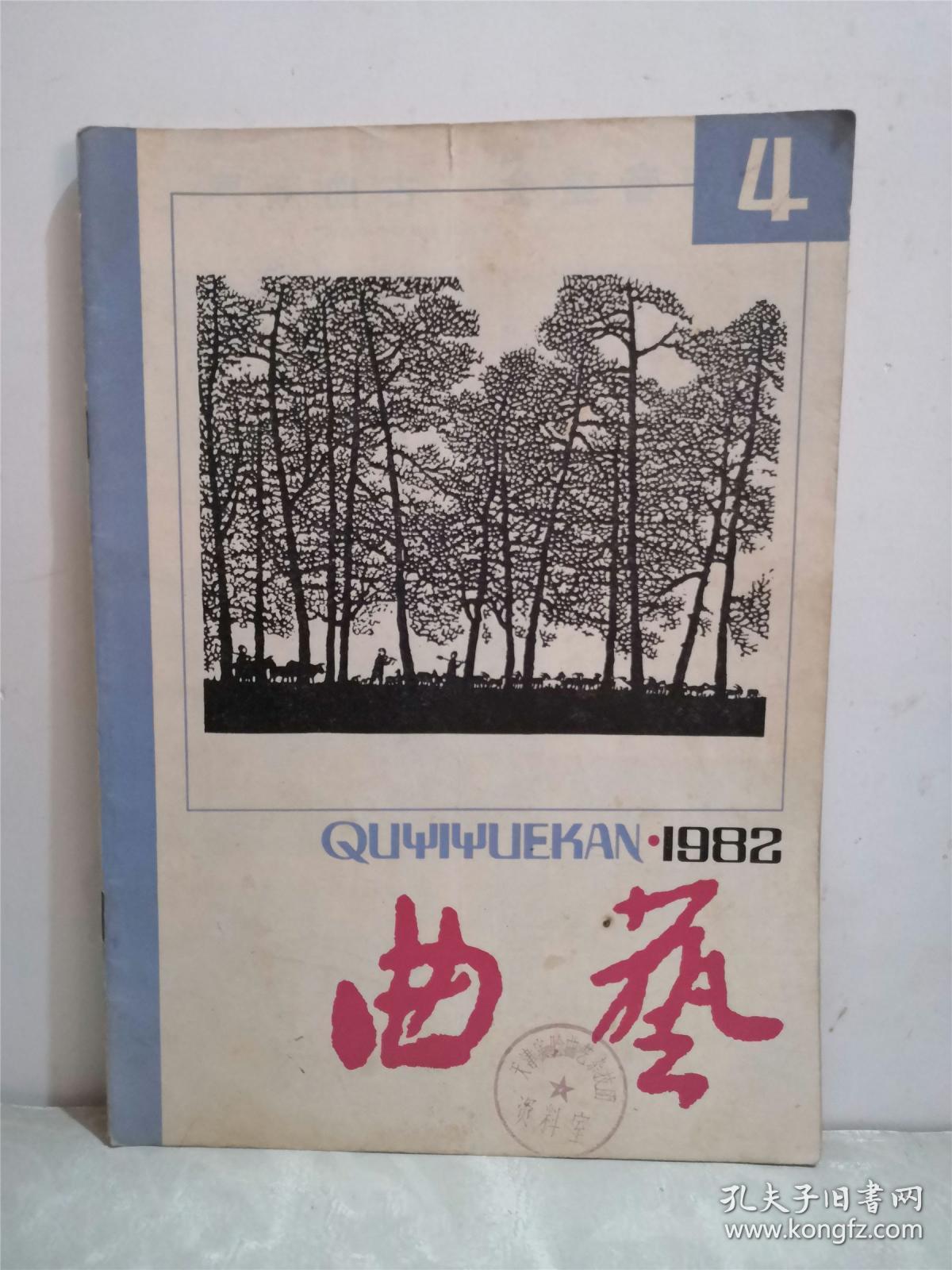 曲艺1982年第4期