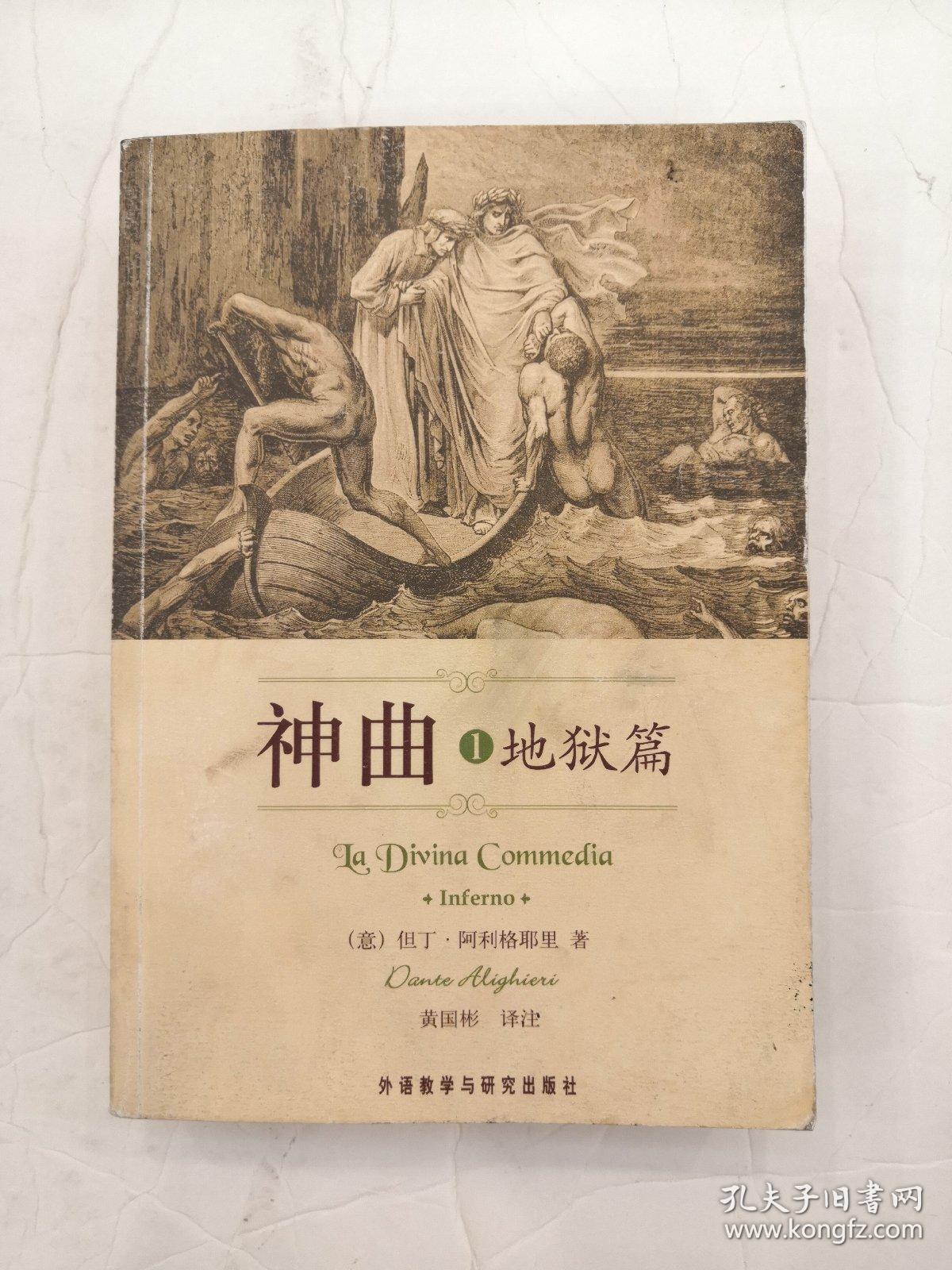 【黄国彬译】神曲1:地狱篇_(意)但丁·阿利格耶里著_孔夫子旧书网
