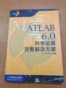 MATLAB 6.0科学运算完整解决方案 少量字迹