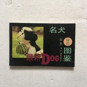 名犬精选彩色图鉴