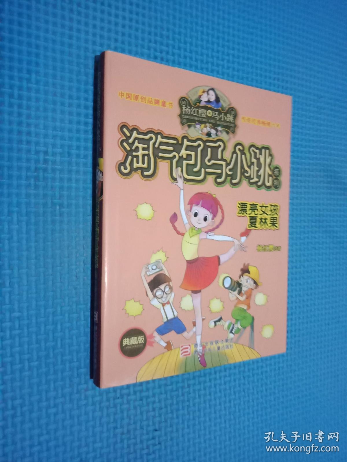 淘气包马小跳系列:漂亮女孩夏林果(典藏版)