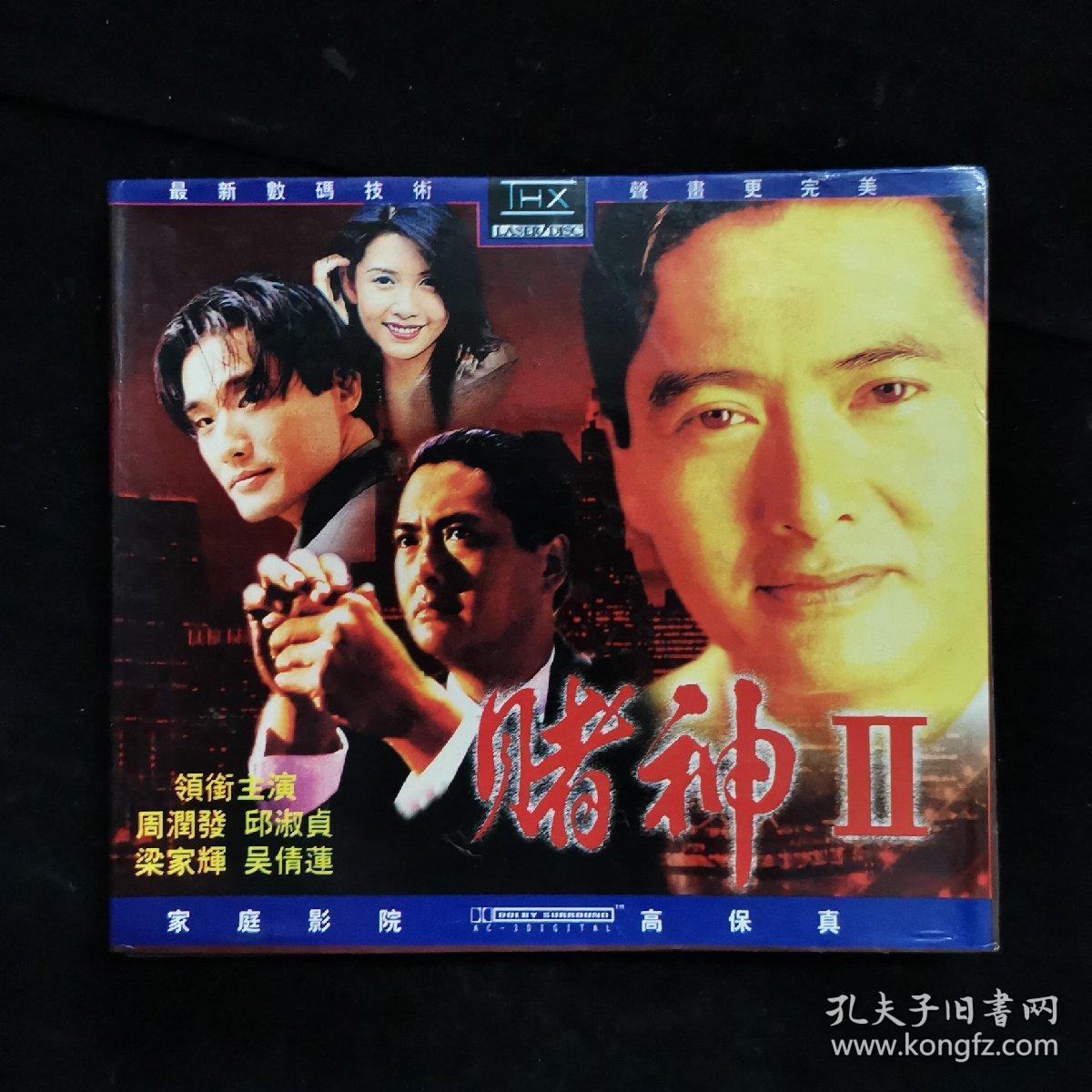 影视光盘375【赌神2】两张vcd精装